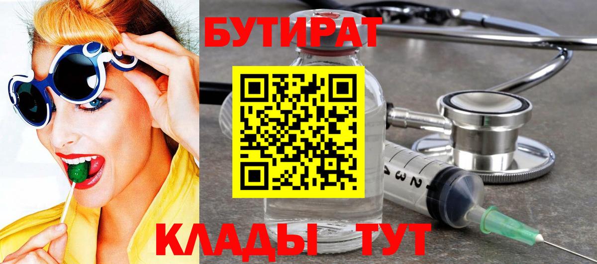 БУТИРАТ вода Кызыл